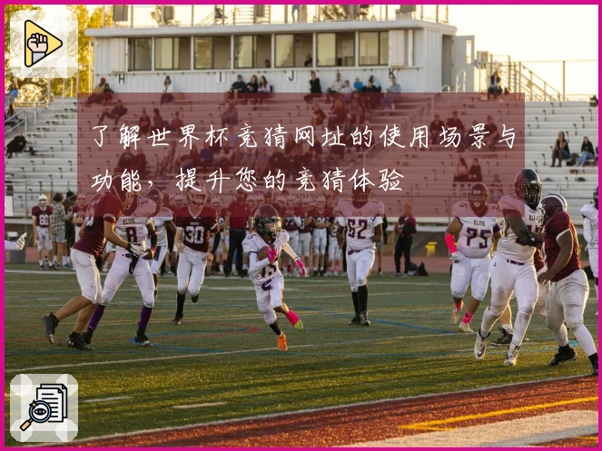 了解世界杯竞猜网址的使用场景与功能，提升您的竞猜体验