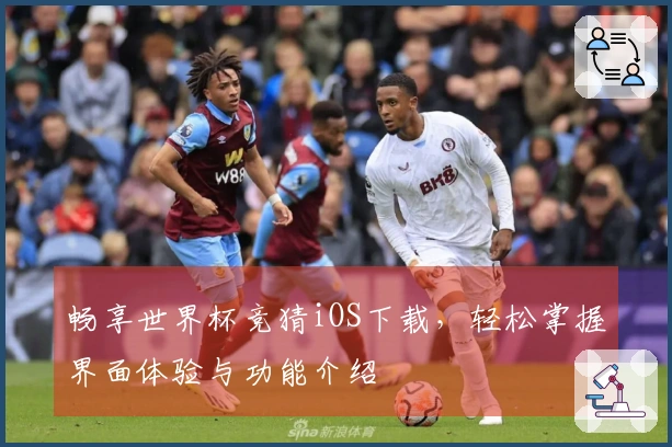 畅享世界杯竞猜iOS下载，轻松掌握界面体验与功能介绍