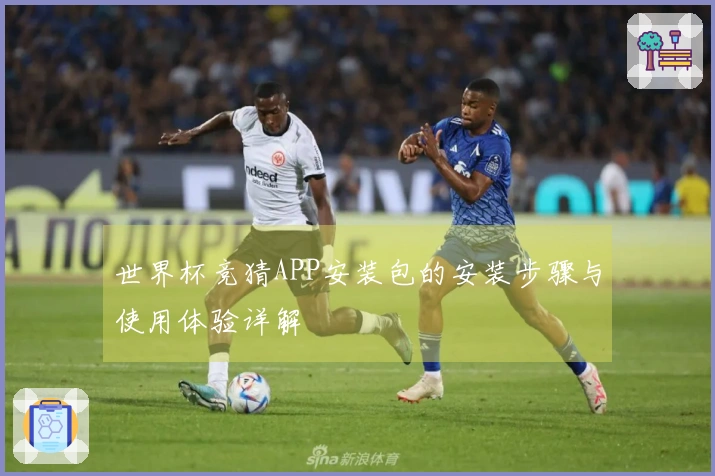 世界杯竞猜APP安装包的安装步骤与使用体验详解