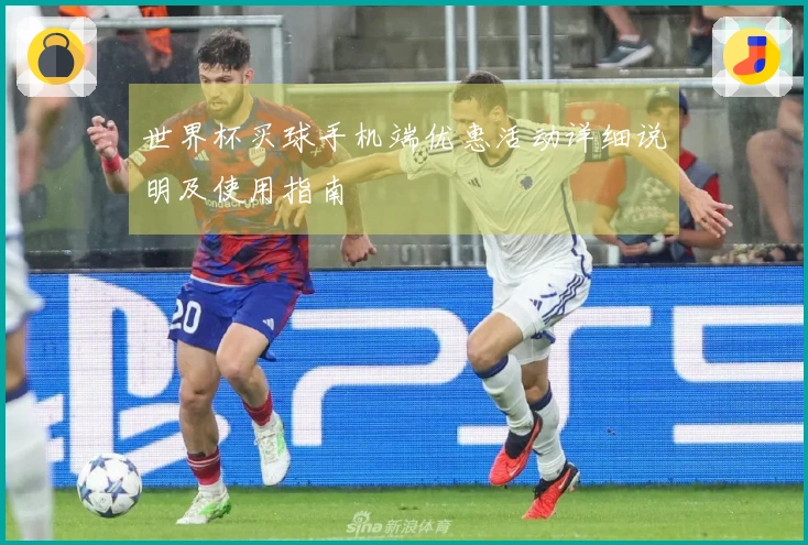 世界杯买球手机端优惠活动详细说明及使用指南